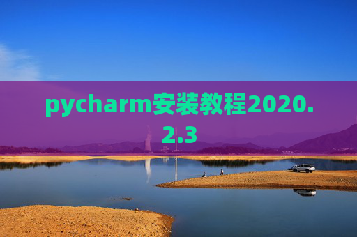 pycharm安装教程2020.2.3